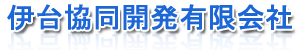 伊台協同開発有限会社